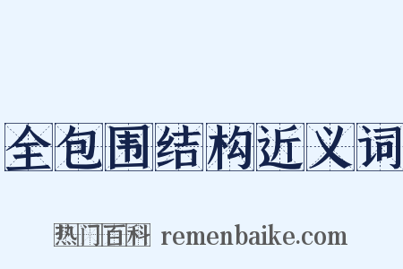 全包围结构近义词是什么意思的图片